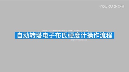 電子數顯自動磚塔布氏硬度計HBS-3000Z