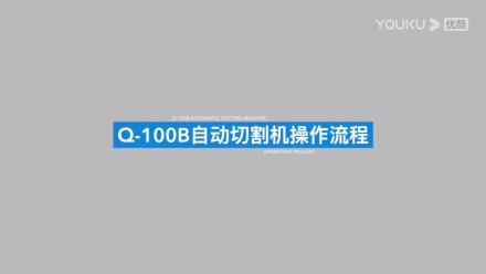 金相試樣自動切割機Q-100B