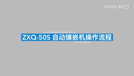 金相試樣自動鑲嵌機ZXQ-50S